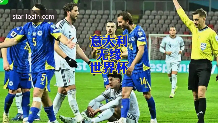 亚星YAXING官方网址 资深用户深度复盘:意大利连续三届无缘世界杯,我在亚星体育平台看到的悲剧三部曲
