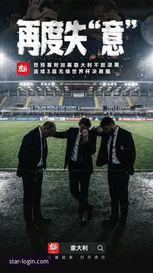 意大利连续三届无缘世界杯：从战术到心理的全面解析