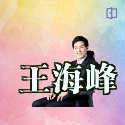 王海峰